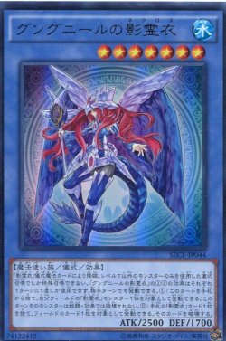 画像1: 【特価品】グングニールの影霊衣 SECE-JP044（ウルトラレア）