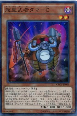 画像1: 【特価品】超重武者タマ－Ｃ CROS-JP008（スーパーレア）