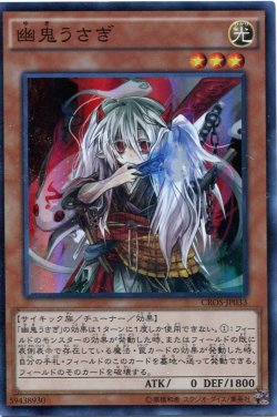 画像1: 【特価品】幽鬼うさぎ CROS-JP033（スーパーレア）