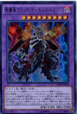 画像1: 【特価品】悪魔竜ブラック・デーモンズ・ドラゴン CORE-JP048（ウルトラレア）
