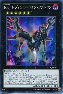 画像1: 【特価品】ＲＲ－レヴォリューション・ファルコン CROS-JP049（スーパーレア）