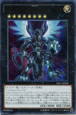 画像1: 【特価品】ギャラクシーアイズ ＦＡ・フォトン・ドラゴン VB17-JP002（ウルトラレア）
