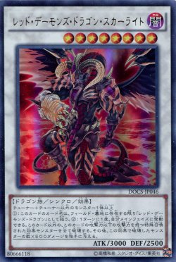 画像1: 【特価品】レッド・デーモンズ・ドラゴン・スカーライト DOCS-JP046（ウルトラレア）