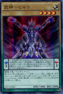 画像1: 【特価品】武神－ヒルコ DOCS-JP081（スーパーレア）