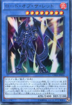 画像1: 【特価品】ロード・オブ・ザ・レッド CPD1-JP016（ウルトラレア）