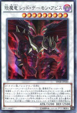 画像1: 【特価品】えん魔竜 レッド・デーモン・アビス SPHR-JP040（スーパーレア）