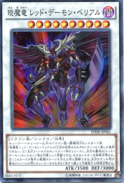 画像1: 【特価品】えん魔竜 レッド・デーモン・ベリアル SPHR-JP041（スーパーレア）