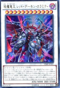 画像1: 【特価品】えん魔竜王 レッド・デーモン・カラミティ VJMP-JP107（ウルトラレア）