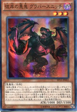 画像1: 【特価品】彼岸の悪鬼 グラバースニッチ EP15-JP002（スーパーレア）