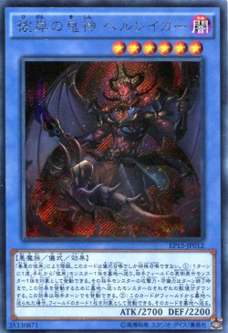 画像1: 【特価品】彼岸の鬼神 ヘルレイカー EP15-JP012（シークレットレア）