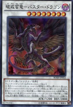 画像1: 【特価品】破戒蛮竜－バスター・ドラゴン BOSH-JP052（スーパーレア）