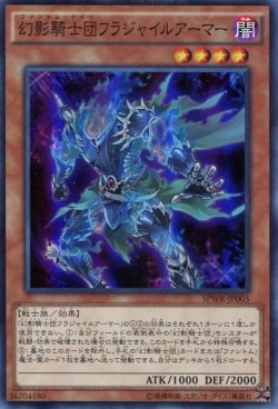 画像1: 【特価品】幻影騎士団フラジャイルアーマー SPWR-JP005（スーパーレア）