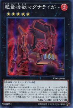 画像1: 【特価品】超量機獣マグナライガー SPWR-JP036（スーパーレア）