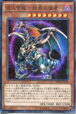 画像1: 【特価品】混沌帝龍 －終焉の使者－ MP01-JP005（ミレニアムスーパーレア）
