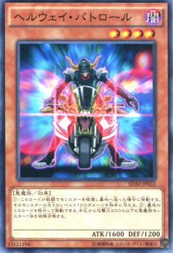 画像1: 【特価品】ヘルウェイ・パトロール SD30-JP022（ノーマル）