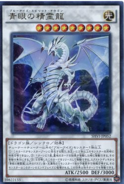 画像1: 【特価品】青眼の精霊龍 SHVI-JP052（ウルトラレア）