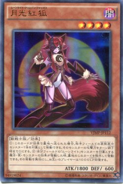 画像1: 【特価品】月光紅狐 VJMP-JP112（ウルトラレア）