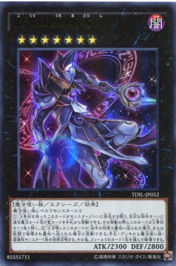 画像1: 【特価品】虚空の黒魔導師 TDIL-JP052（ウルトラレア）