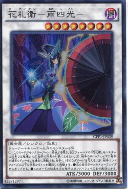 画像1: 【特価品】花札衛－雨四光－ CPF1-JP039（スーパーレア）