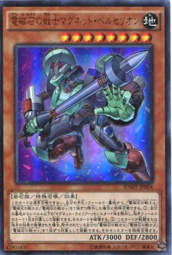 画像1: 【特価品】電磁石の戦士マグネット・ベルセリオン SDMY-JP004（ウルトラレア）