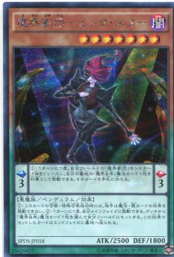 画像1: 【特価品】魔界劇団－ビッグ・スター SPDS-JP018（シークレットレア）