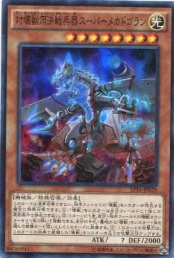 画像1: 【特価品】対壊獣用決戦兵器スーパーメカドゴラン EP16-JP028（スーパーレア）
