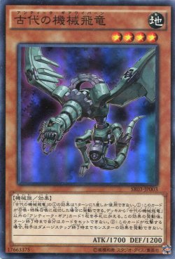 画像1: 【特価品】古代の機械飛竜 SR03-JP003（スーパーレア）