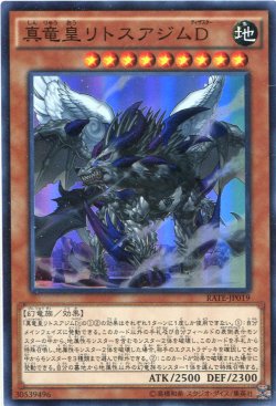 画像1: 【特価品】真竜皇リトスアジムＤ RATE-JP019（スーパーレア）