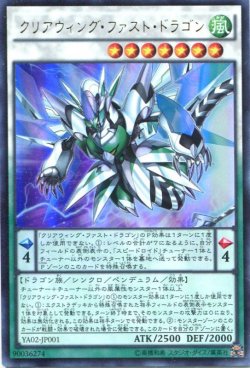 画像1: 【特価品】クリアウィング・ファスト・ドラゴン YA02-JP001（ウルトラレア）