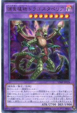 画像1: 【特価品】捕食植物ドラゴスタペリア VJMP-JP124（ウルトラレア）