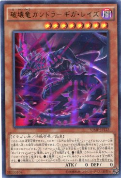 画像1: 【特価品】破壊竜ガンドラ－ギガ・レイズ VJMP-JP125（ウルトラレア）