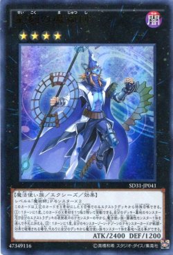 画像1: 【特価品】星刻の魔術師 SD31-JP041（ウルトラレア）