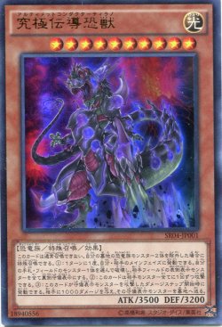 画像1: 【特価品】究極伝導恐獣 SR04-JP001（ウルトラレア）