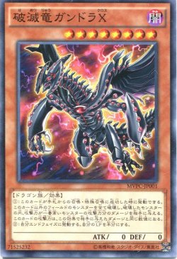 画像1: 【特価品】破滅竜ガンドラＸ MVPC-JP001（KC）