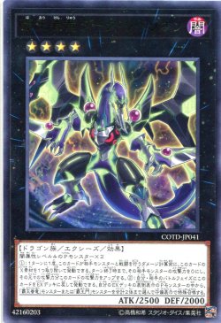 画像1: 【特価品】覇王眷竜ダーク・リベリオン COTD-JP041（レア）