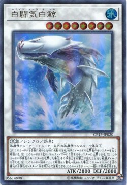 画像1: 【特価品】白闘気白鯨 CP17-JP020（ウルトラレア）