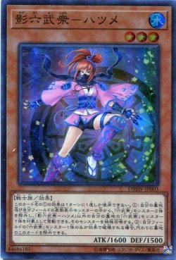 画像1: 【特価品】影六武衆－ハツメ DBSW-JP003（スーパーレア）