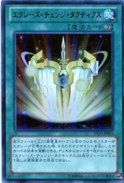 画像1: 【特価品】エクシーズ・チェンジ・タクティクス VE10-JP005（ウルトラレア）