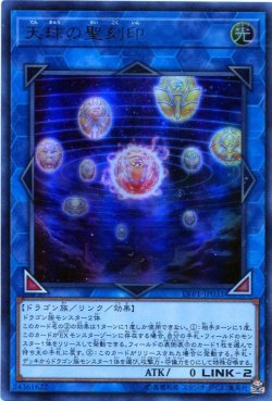 画像1: 【特価品】天球の聖刻印 LVP1-JP031（ウルトラレア）