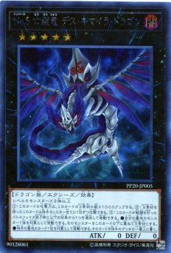 画像1: 【特価品】Ｎｏ.５ 亡朧竜 デス・キマイラ・ドラゴン PP20-JP005（シークレットレア）