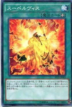 画像1: 【特価品】スーペルヴィス AT15-JP003（ノーマルパラレルレア）