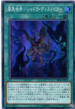 画像1: 【特価品】闇黒世界－シャドウ・ディストピア－ SR06-JP022（スーパーレア）