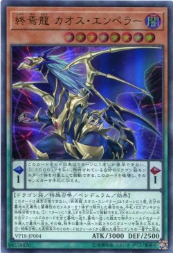 画像1: 【特価品】終焉龍 カオス・エンペラー VP18-JP004（ウルトラレア）
