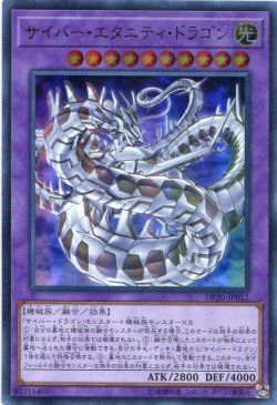 画像1: 【特価品】サイバー・エタニティ・ドラゴン DP20-JP012（ウルトラレア）