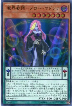 画像1: 【特価品】魔界劇団－メロー・マドンナ DP20-JP045（ウルトラレア）
