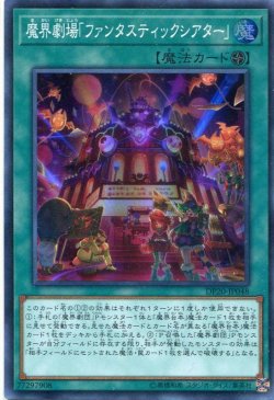 画像1: 【特価品】魔界劇場「ファンタスティックシアター」 DP20-JP048（スーパーレア）