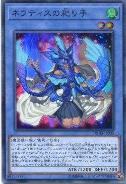 画像1: 【特価品】ネフティスの祀り手 DBHS-JP005（スーパーレア）