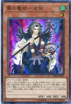 画像1: 【特価品】翼の魔妖－波旬 DBHS-JP029（スーパーレア）