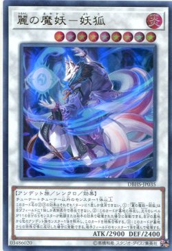 画像1: 【特価品】麗の魔妖－妖狐 DBHS-JP035（ウルトラレア）