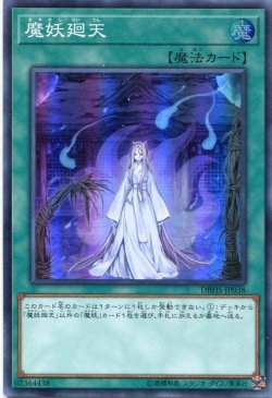 画像1: 【特価品】魔妖廻天 DBHS-JP038（スーパーレア）